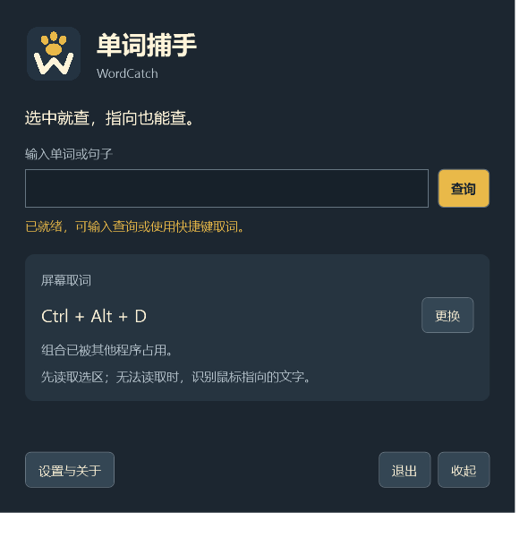 单词捕手主窗口,包含查询输入、快捷键和设置入口
